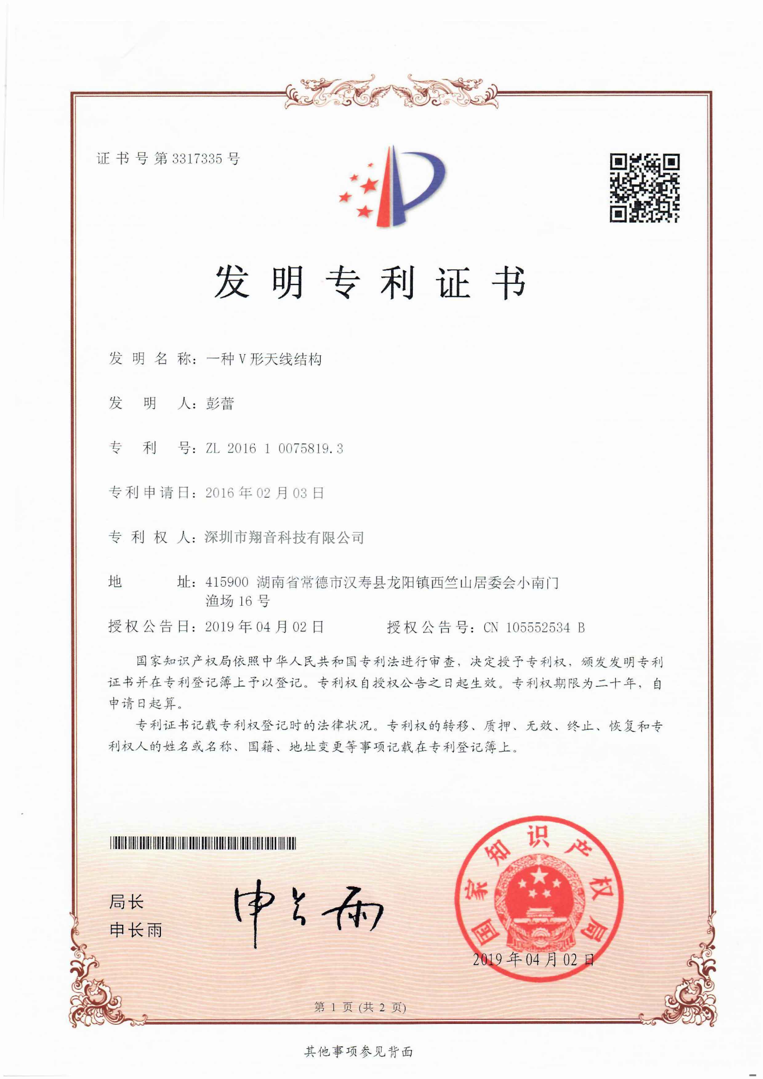 深圳翔音(yīn)發明(míng)專利